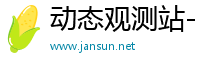 动态观测站- 探索时尚，发现新鲜世界